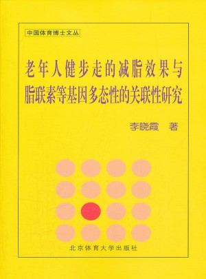 老年人健步走的減肥效果與脂聯素等基因多態性的關聯性研究