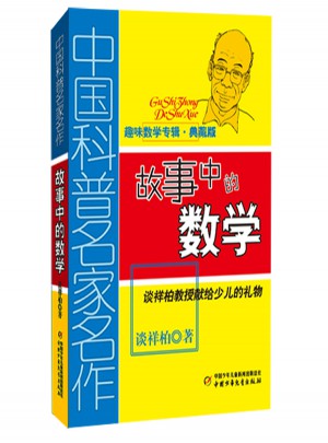 趣味數學專輯（典藏版）：故事中的數學