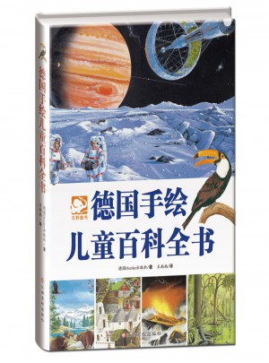 德國手繪兒童百科全書