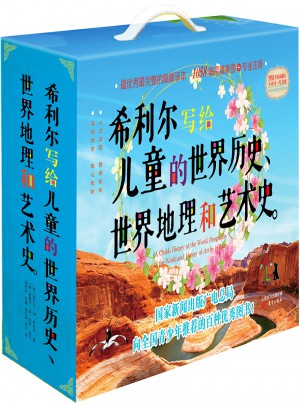希利爾寫給兒童的世界歷史、世界地理和藝術史（全三冊）