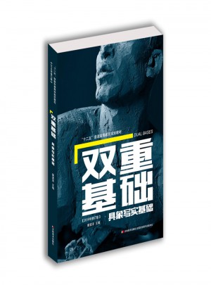 雙重基礎·具象寫實基礎