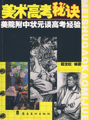 美術(shù)高考秘訣：美院附中狀元談高考經(jīng)驗(yàn)