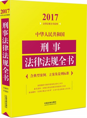 2017中華人民共和國刑事法律法規(guī)全書