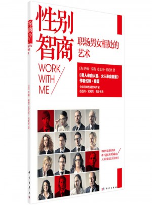 性別智商：職場男女相處的藝術