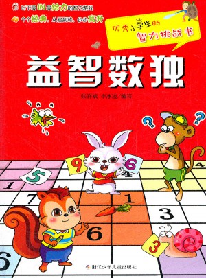 小學(xué)生的智力挑戰(zhàn)書：益智數(shù)獨(dú)