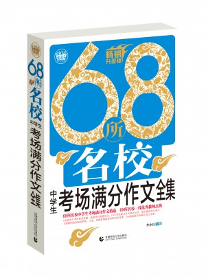 68所名校中學(xué)生考場滿分作文全集
