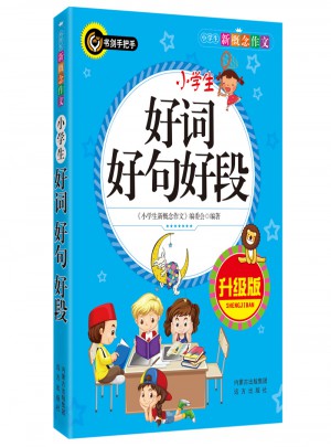 小學(xué)生好詞好句好段（升級版）