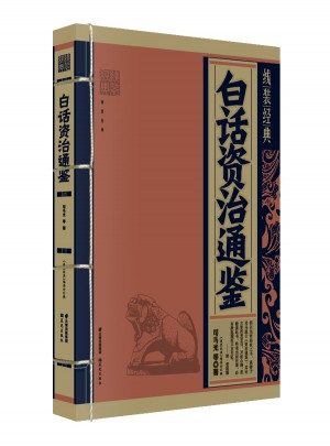 線裝經(jīng)典-白話資治通鑒