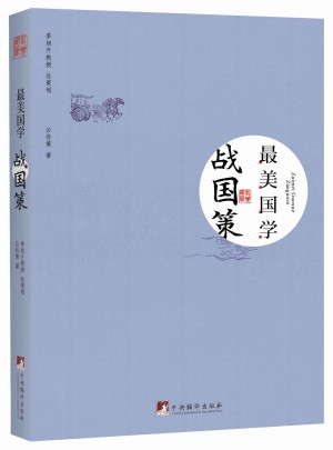 戰(zhàn)國(guó)策-最美國(guó)學(xué)
