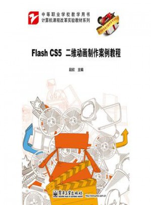 FlashCS5二維動畫制作案例教程(中等職業學校教學用書)