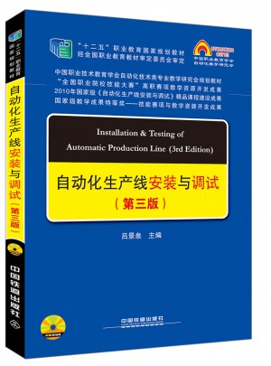 自動化生產線安裝與調試（第三版）