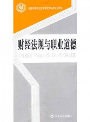 財經法規與職業道德
