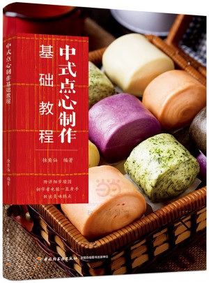 中式點心制作基礎教程（教材）