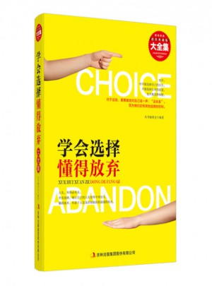 學會選擇懂得放棄