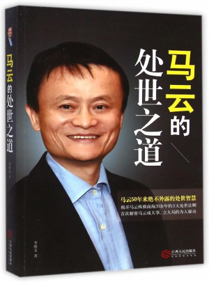 馬云的處世之道
