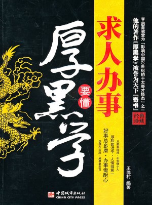 求人辦事要懂厚黑學