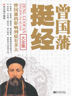 曾國藩挺經大全集