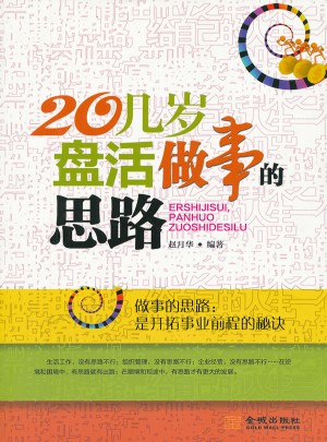 20幾歲，盤活做事的思路