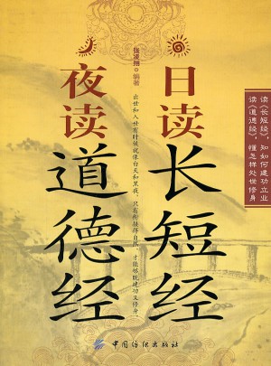 日讀長短經 夜讀道德經