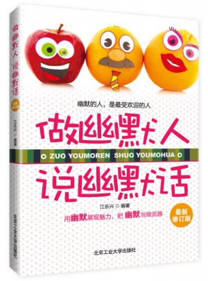 做幽默人，說幽默話