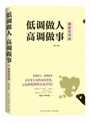 低調做人 高調做事