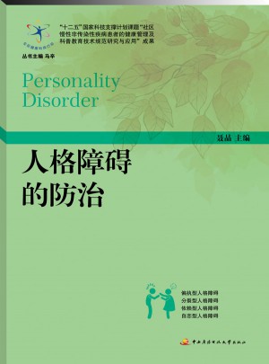 人格障礙的防治