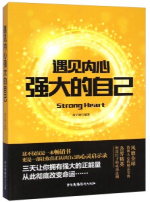 遇見內(nèi)心強大的自己