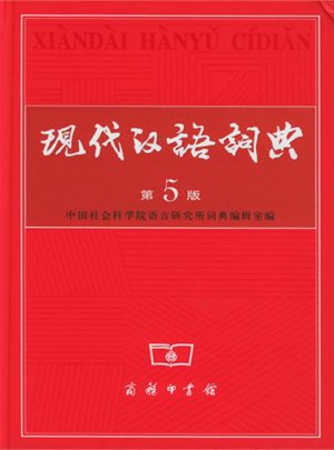 現(xiàn)代漢語詞典(第5版)(精)