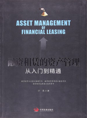 融資租賃的資產管理：從入門到精通