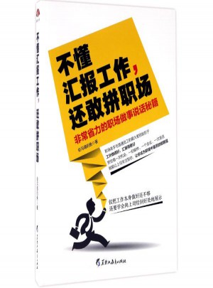 不懂匯報工作,還敢拼職場