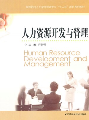 人力資源開發(fā)與管理