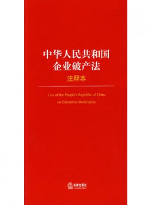 中華人民共和國企業(yè)破產(chǎn)法（注釋本）