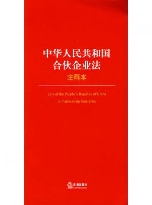 中華人民共和國合伙企業(yè)法（注釋本）