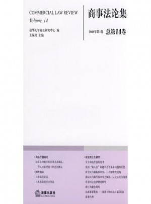 商事法論集(2008年第1卷 總第14卷)