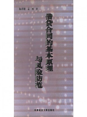 借貸合同的基本原理與風險防范