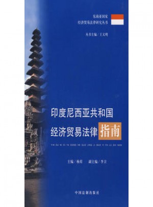 印度尼西亞共和國經(jīng)濟(jì)貿(mào)易法律指南