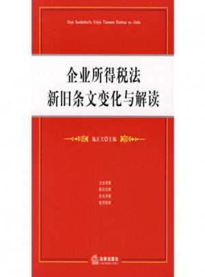 企業(yè)所得稅法新舊條文變化與解讀