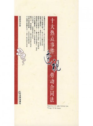十大熱點事件透視勞動合同法