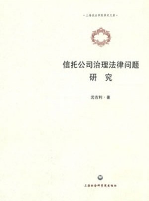 信托公司治理法律問題研究