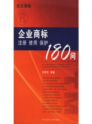 企業商標注冊.使用.保護180問