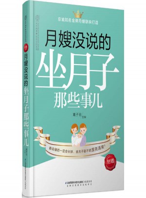 月嫂沒說的坐月子那些事兒