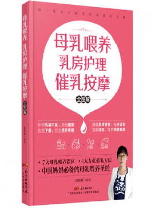 母乳喂養乳房護理催乳按摩全圖解