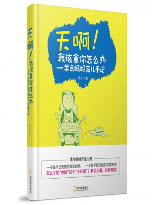 天啊！我該拿你怎么辦：菜鳥媽媽育兒手記
