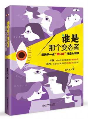誰是那個變態者