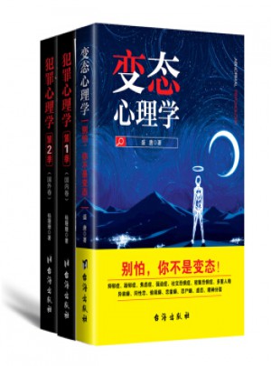 變態心理學+犯罪心理學大全（全3冊）