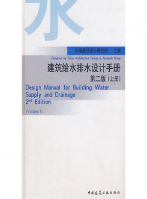 建筑給水排水設(shè)計(jì)手冊(cè)（第二版 上冊(cè)）