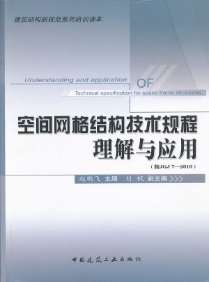 空間網(wǎng)格結(jié)構(gòu)技術(shù)規(guī)程理解與應(yīng)用