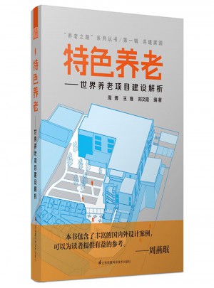 特色養(yǎng)老：世界養(yǎng)老項(xiàng)目建設(shè)解析