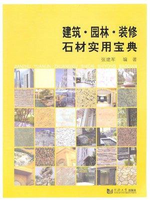 建筑園林裝修石材實(shí)用寶典