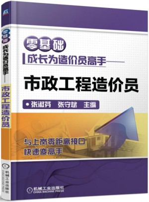 零基礎(chǔ)成長(zhǎng)為造價(jià)員高手 市政工程造價(jià)員